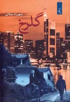 جلد کتاب گلرخ