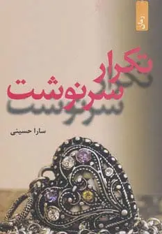 جلد کتاب تکرار سرنوشت