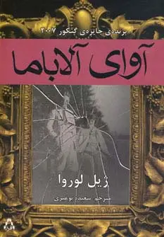 جلد کتاب آوای آلاباما