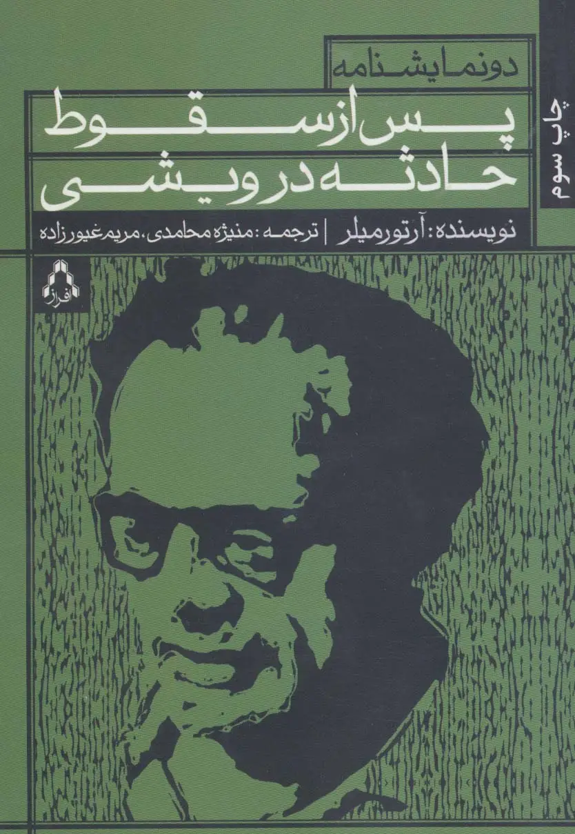 جلد کتاب پس از سقوط و حادثه در ویشی