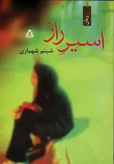 جلد کتاب اسیر راز