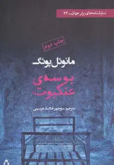 جلد کتاب بوسه ی عنکبوت (نمایشنامه های برتر جهان23)