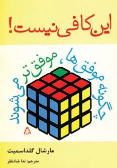 جلد کتاب این کافی نیست!:چگونه موفق ها،موفق تر می شوند (روان شناسی16)