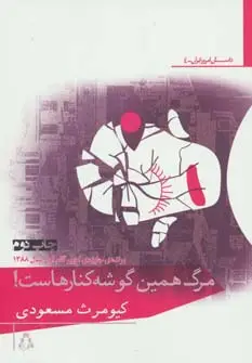 جلد کتاب مرگ همین گوشه کنارهاست!