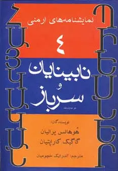 جلد کتاب نمایشنامه های ارمنی 4 (نابینایان و سرباز)