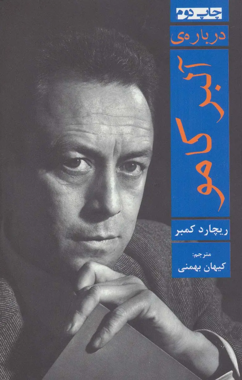 جلد کتاب درباره ی آلبر کامو