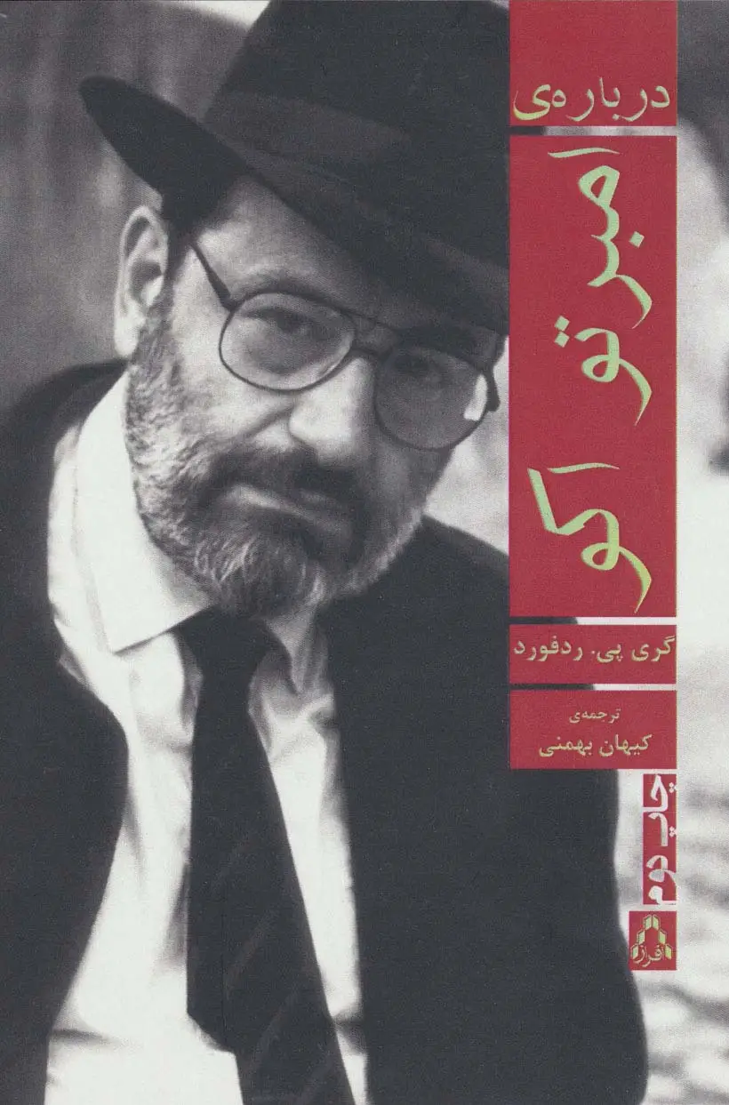 جلد کتاب درباره ی امبرتو اکو
