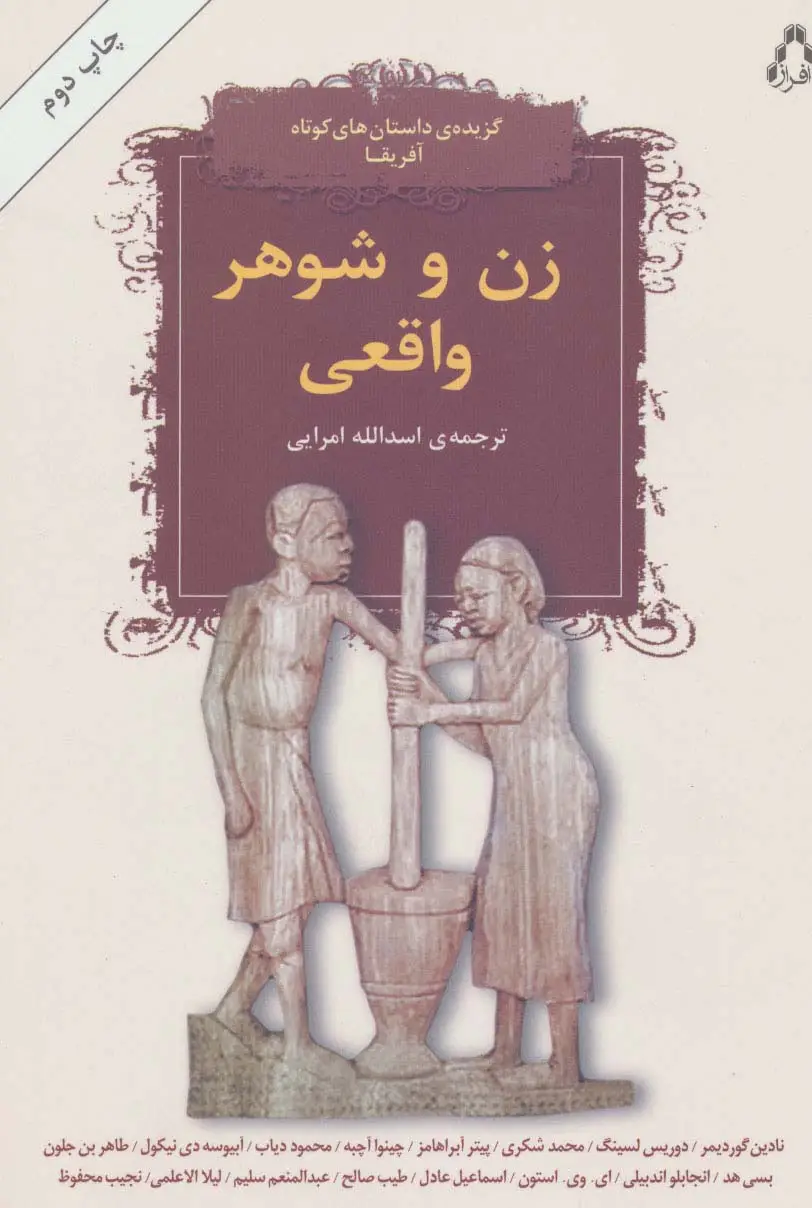جلد کتاب زن و شوهر واقعی