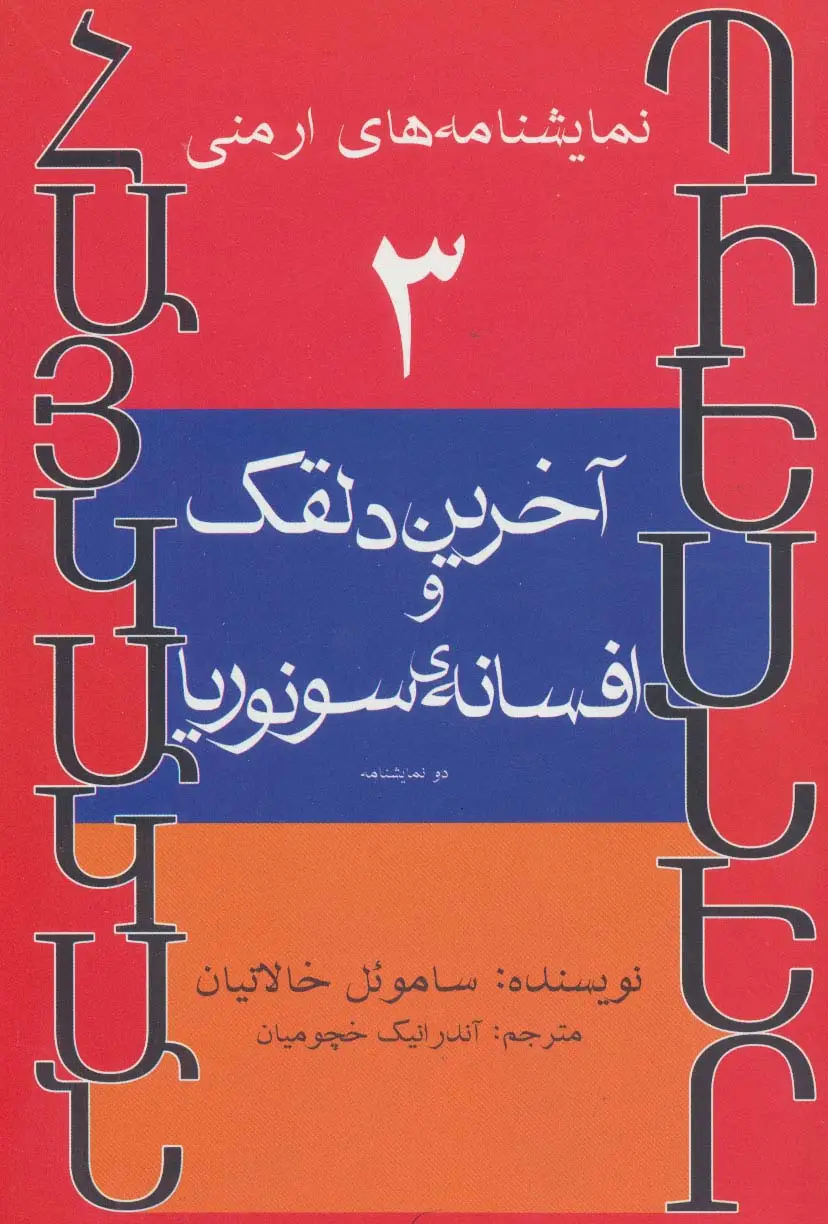 جلد کتاب نمایشنامه های ارمنی 3 (آخرین دلقک و افسانه ی سونوریا)