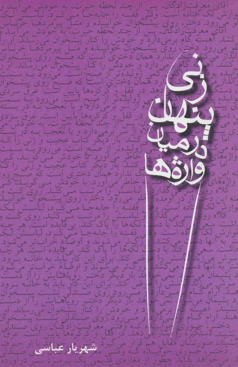 جلد کتاب زنی پنهان در میان واژه ها