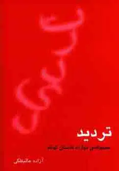 جلد کتاب تردید (مجموعه ی دوازده داستان کوتاه)