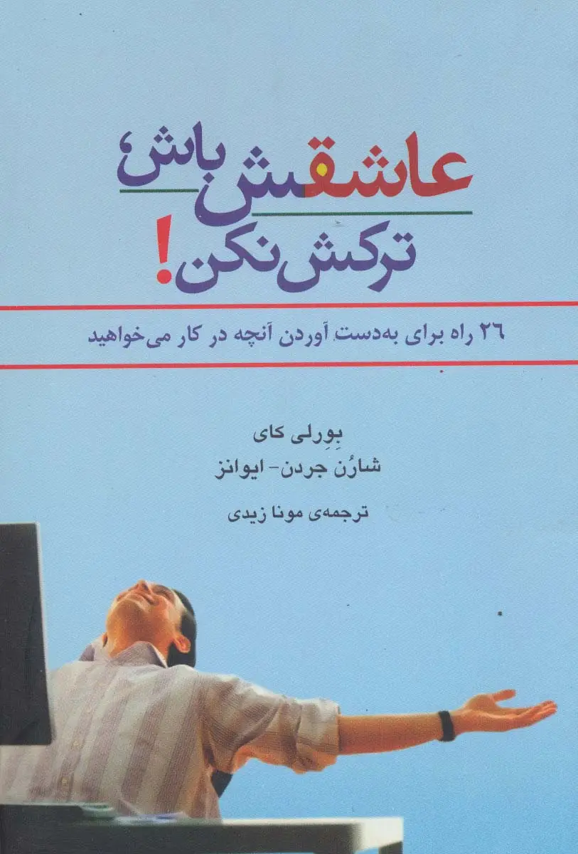 جلد کتاب عاشقش باش ،ترکش نکن