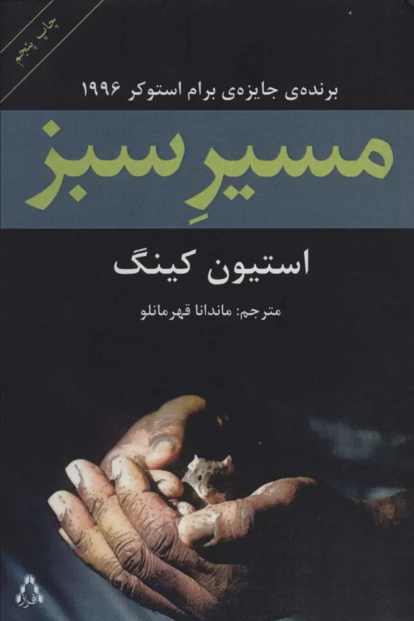 جلد کتاب مسیر سبز (داستان جهان 9)