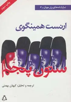 جلد کتاب ستون پنجم (نمایشنامه های برتر جهان 3)