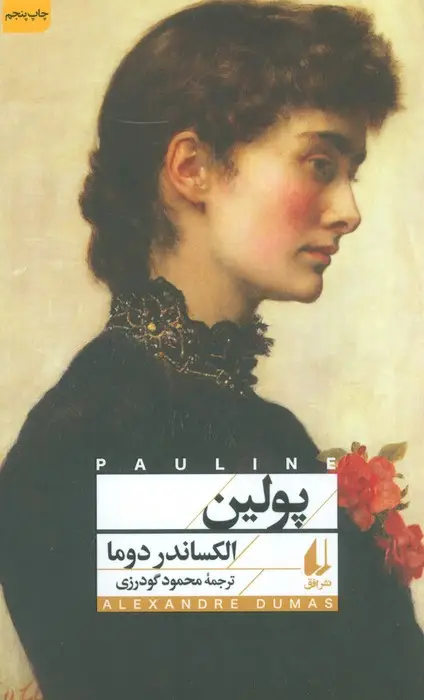 جلد کتاب پولین (افق کلاسیک 10)