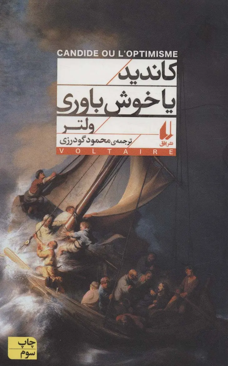 جلد کتاب کاندید یا خوش باوری (افق کلاسیک 2)