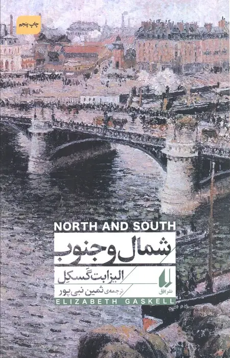 جلد کتاب شمال و جنوب (افق کلاسیک 5)