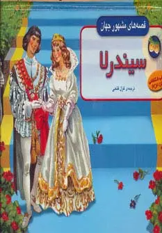 جلد کتاب برجسته قصه های مشهور جهان (سیندرلا)