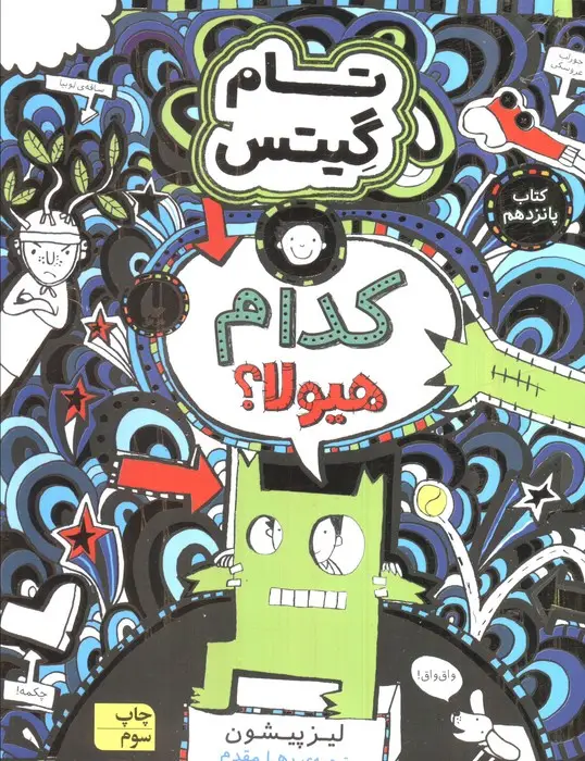جلد کتاب تام گیتس 15 (کدام هیولا؟)
