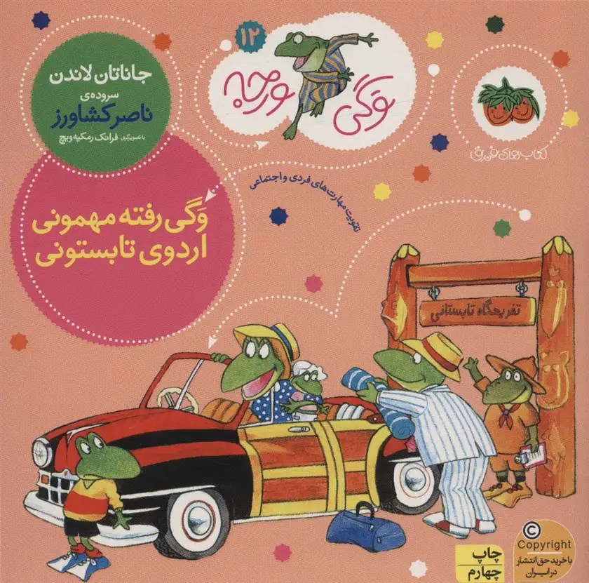 جلد کتاب وگی ورجه12 (وگی رفته مهمونی اردوی تابستونی)
