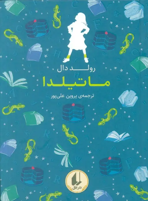 جلد کتاب رنگین کمان کلاسیک 5 (ماتیلدا)