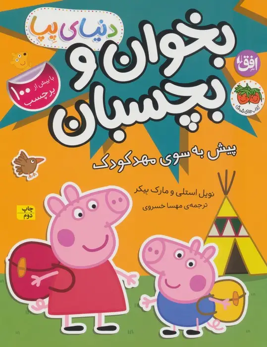 جلد کتاب دنیای پپا 47 (بخوان و بچسبان:پیش به سوی مهد کودک)،(گلاسه)