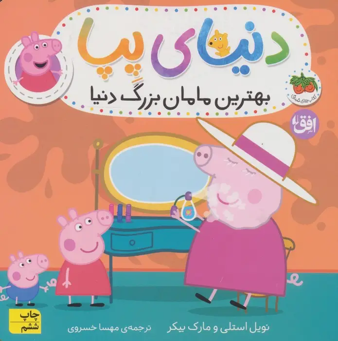 جلد کتاب دنیای پپا15 (بهترین مامان بزرگ دنیا)