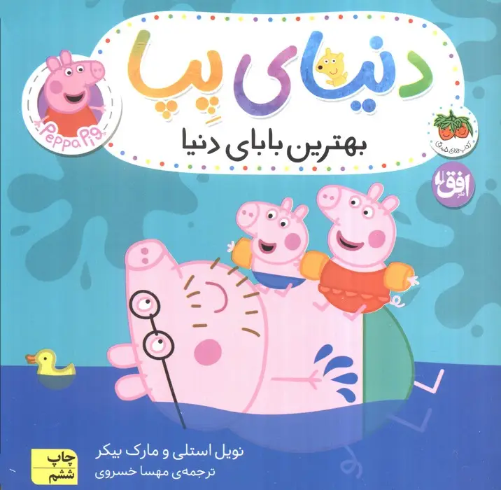جلد کتاب دنیای پپا14 (بهترین بابای دنیا)
