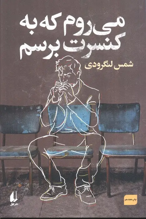 جلد کتاب می روم که به کنسرت برسم