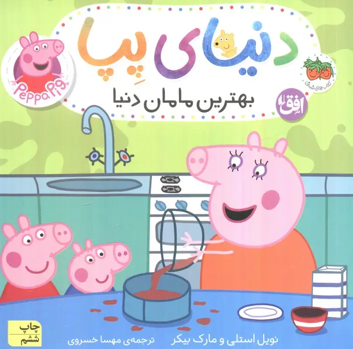 جلد کتاب دنیای پپا13 (بهترین مامان دنیا)