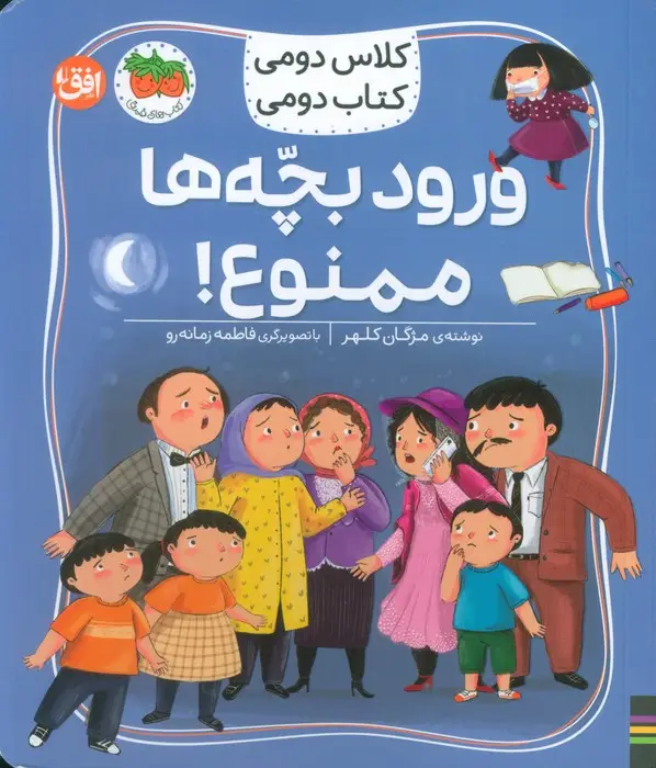 جلد کتاب کلاس دومی،کتاب دومی 6 (ورود بچه ها ممنوع!)،(گلاسه)
