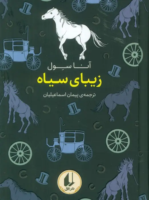 جلد کتاب رنگین کمان کلاسیک 10 (زیبای سیاه)