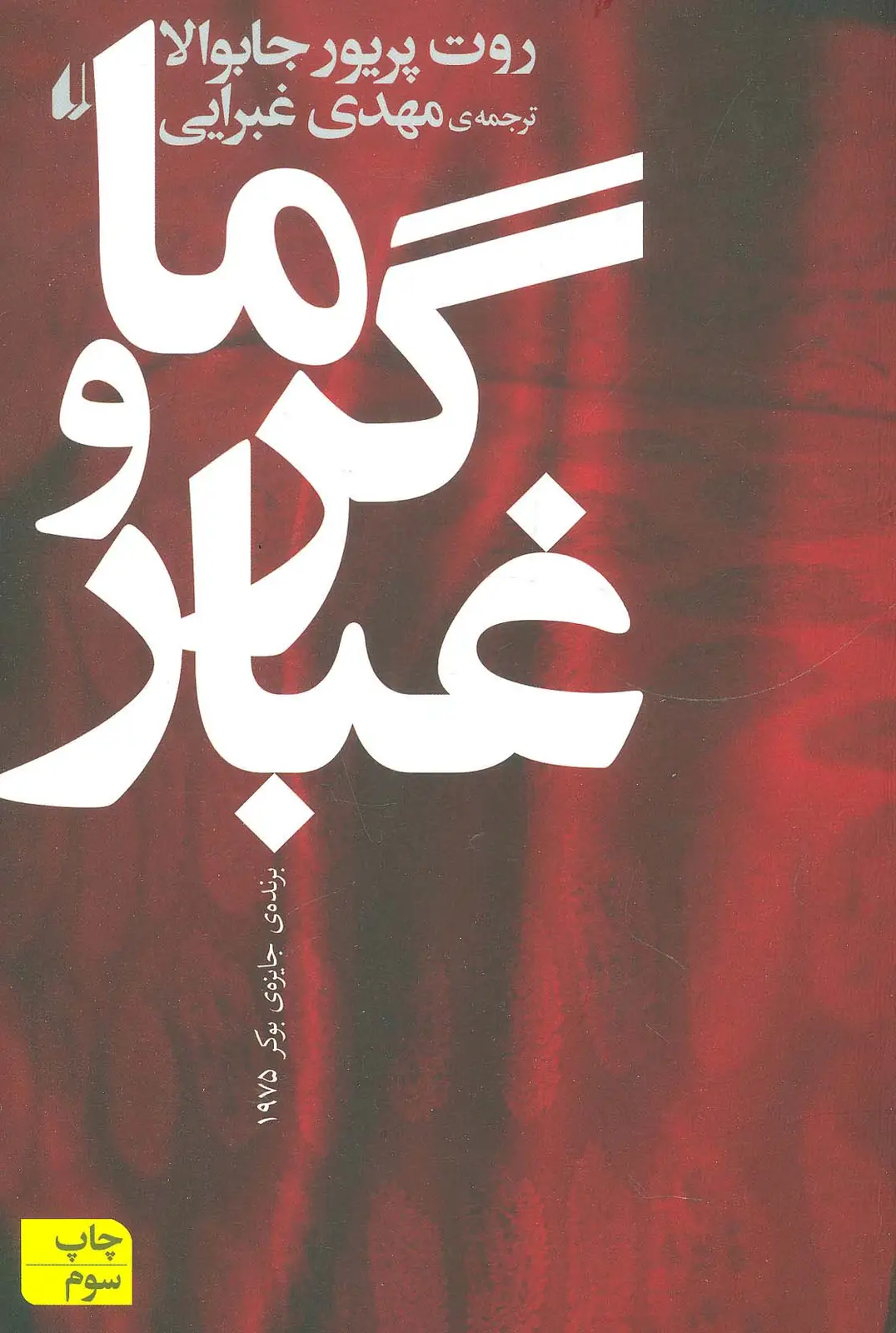 جلد کتاب ادبیات امروز،رمان11 (گرما و غبار)
