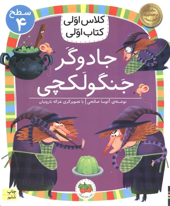 جلد کتاب کلاس اولی،کتاب اولی:سطح 4 (جادوگر جنگولکچی)