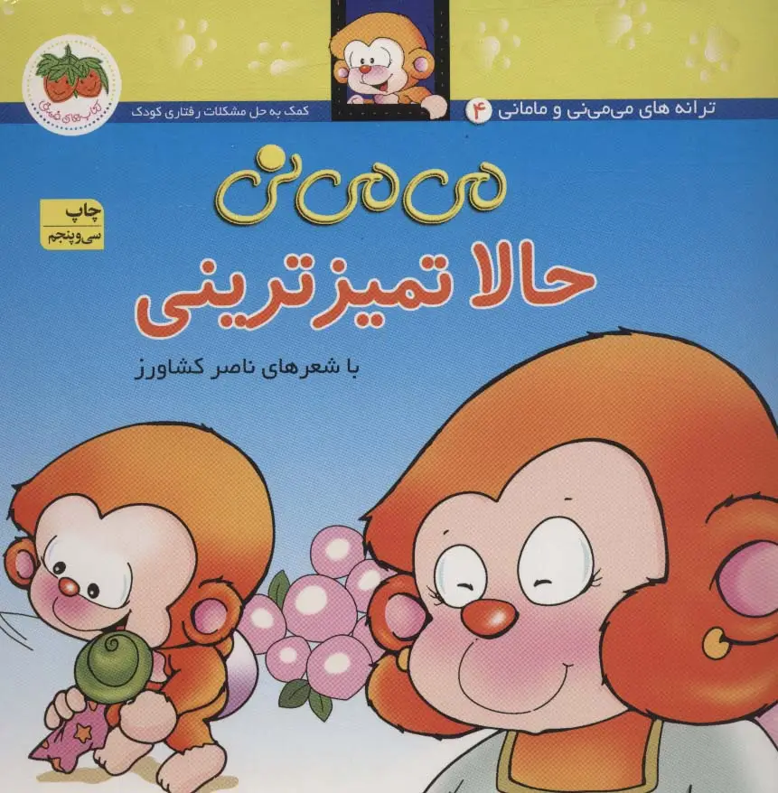 جلد کتاب می می نی 4 (حالا تمیزترینی)،(ترانه های می می نی و مامانی)،(گلاسه)
