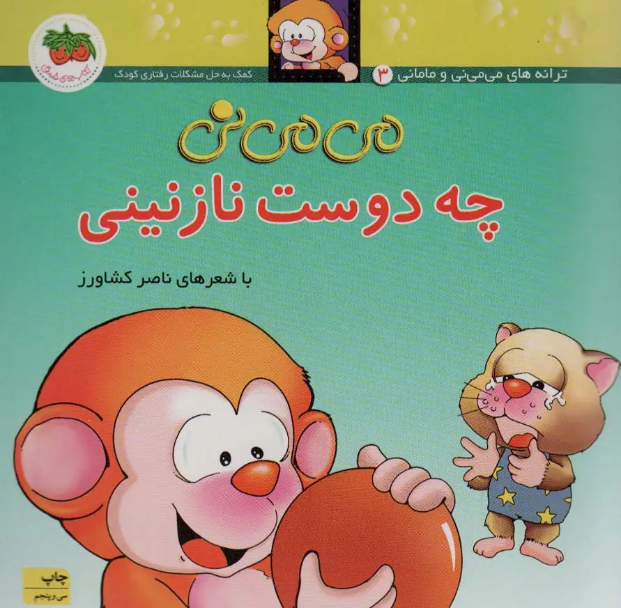 جلد کتاب می می نی 3 (چه دوست نازنینی)،(ترانه های می می نی و مامانی)،(گلاسه)