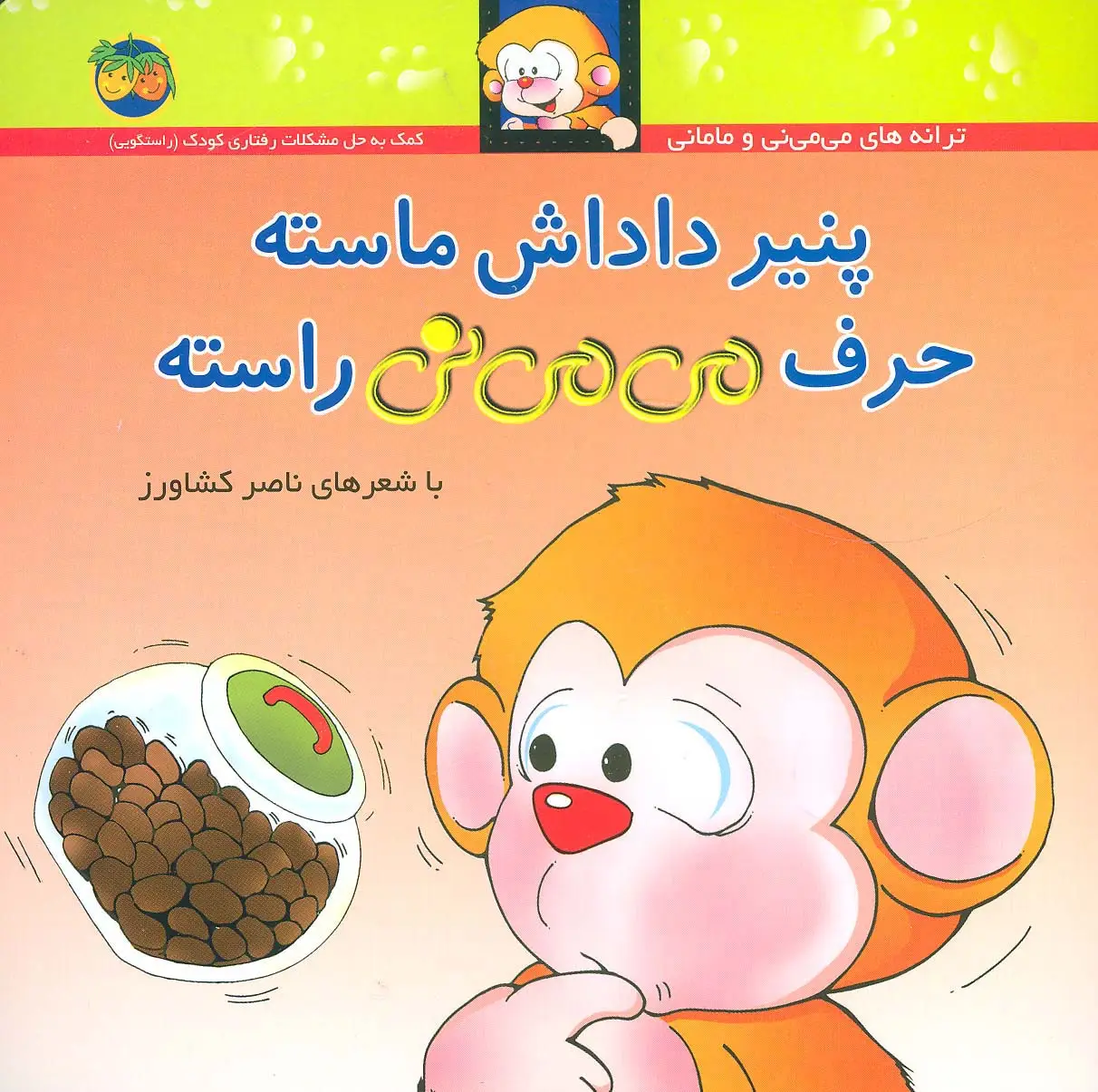 جلد کتاب می می نی10 (پنیر داداش ماسته حرف می می نی راسته)،(ترانه های می می نی)،(گلاسه)