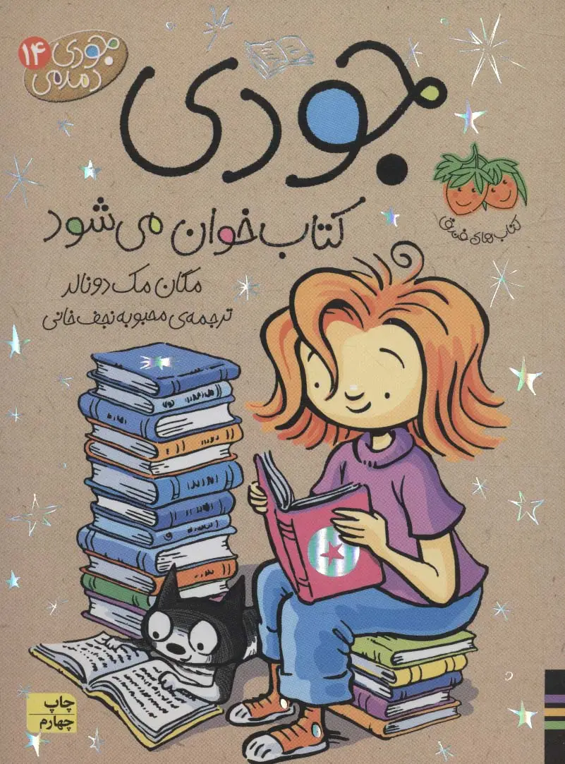 جلد کتاب جودی دمدمی14 (جودی کتاب خوان می شود)