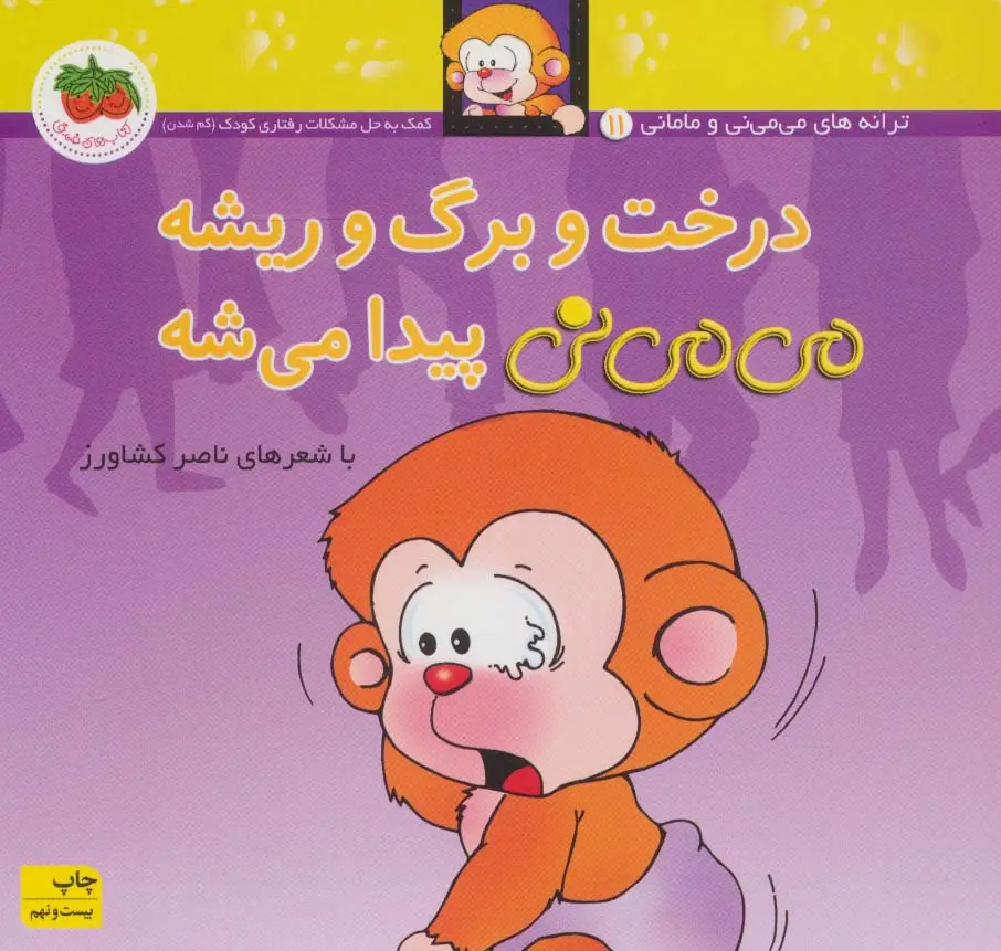 جلد کتاب می می نی11 (درخت و برگ و ریشه می می نی پیدا می شه)،(ترانه های می می نی و مامانی)،(گلاسه)