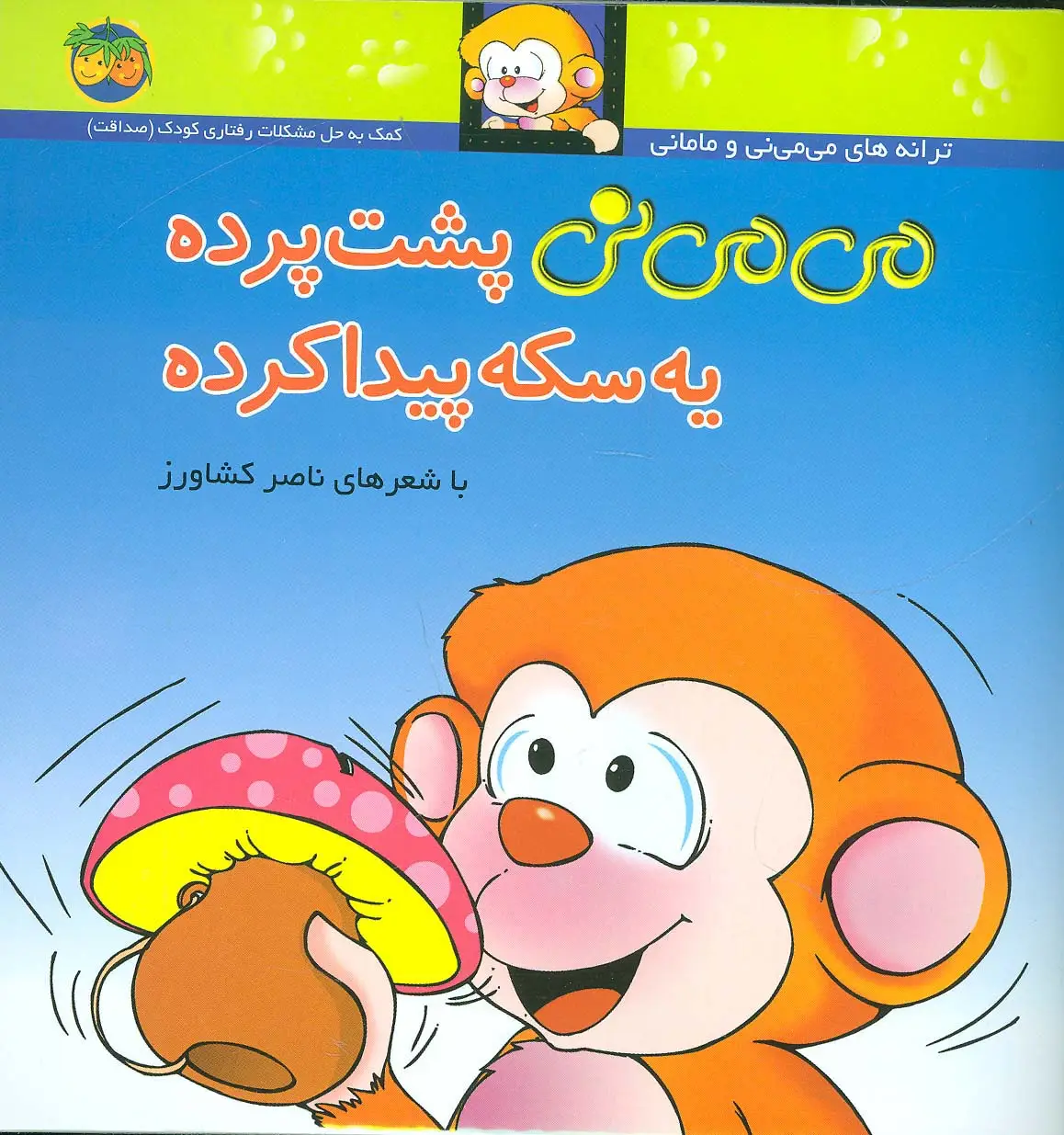 جلد کتاب می می نی 9 (می می نی پشت پرده یه سکه پیدا کرده)،(ترانه های می می نی و مامانی)،(گلاسه)