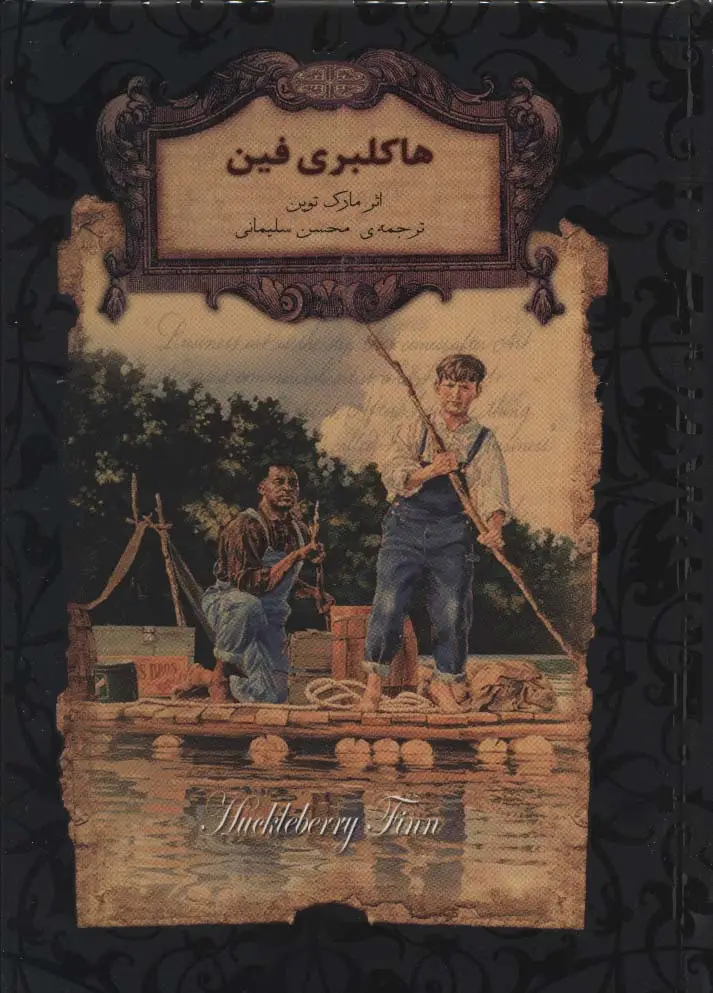 جلد کتاب هاکلبری فین (رمانهای جاویدان جهان15)،(لب طلایی)