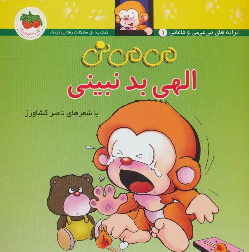 جلد کتاب می می نی 1 (الهی بد نبینی)،(ترانه های می می نی و مامانی)،(گلاسه)