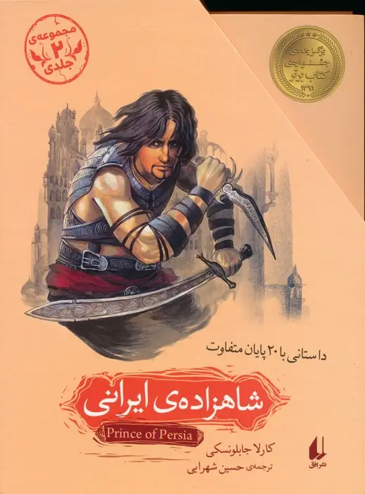 جلد کتاب مجموعه شاهزاده ی ایرانی (داستانی با 20 پایان متفاوت)،(2جلدی،باقاب)