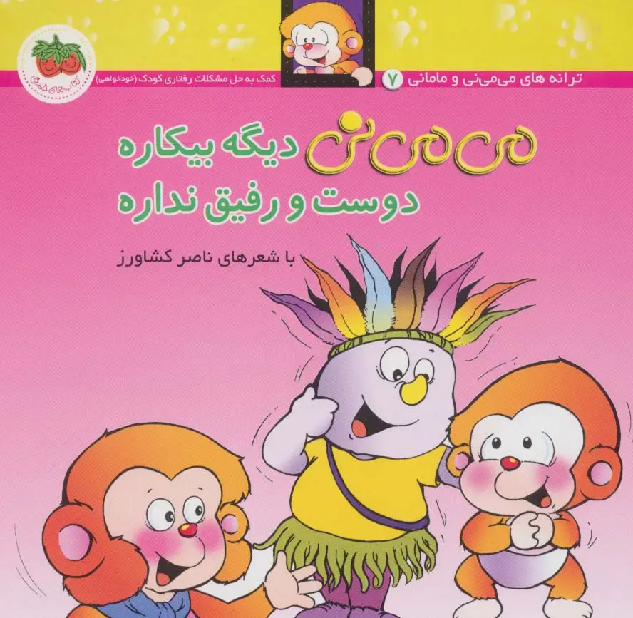 جلد کتاب می می نی 7 (می می نی دیگه بیکاره دوست و رفیق نداره)،(ترانه های می می نی و مامانی)،(گلاسه)