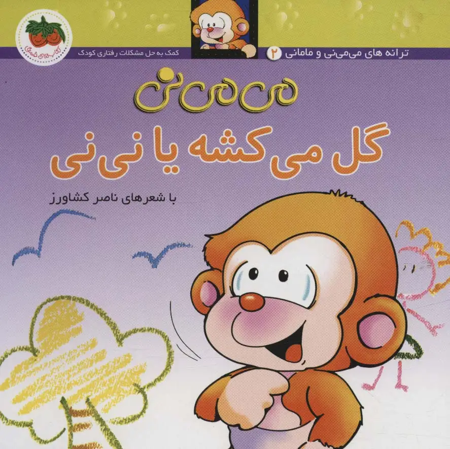 جلد کتاب می می نی 2 (گل می کشه یا نی نی)،(ترانه های می می نی و مامانی)،(گلاسه)