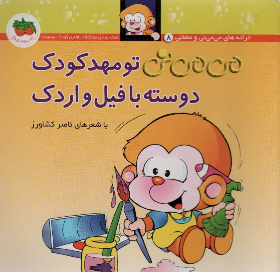 جلد کتاب می می نی 8 (می می نی تو مهدکودک دوسته با فیل و اردک)،(ترانه های می می نی و مامانی)،(گلاسه)