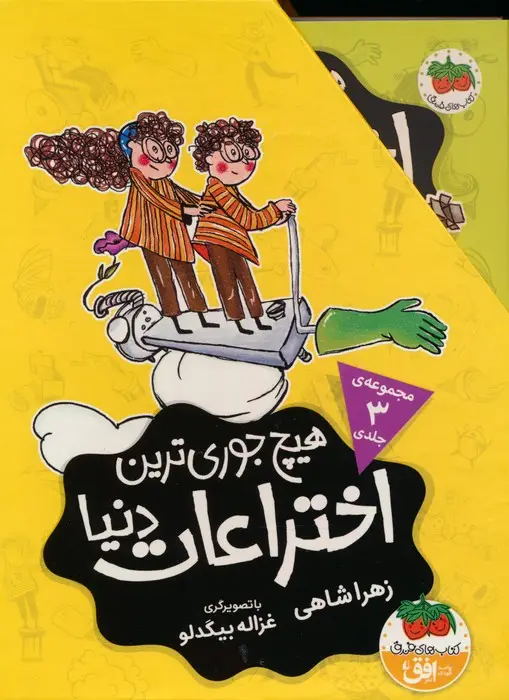 جلد کتاب مجموعه هیچ جوری ترین اختراعات دنیا (3جلدی،باقاب)