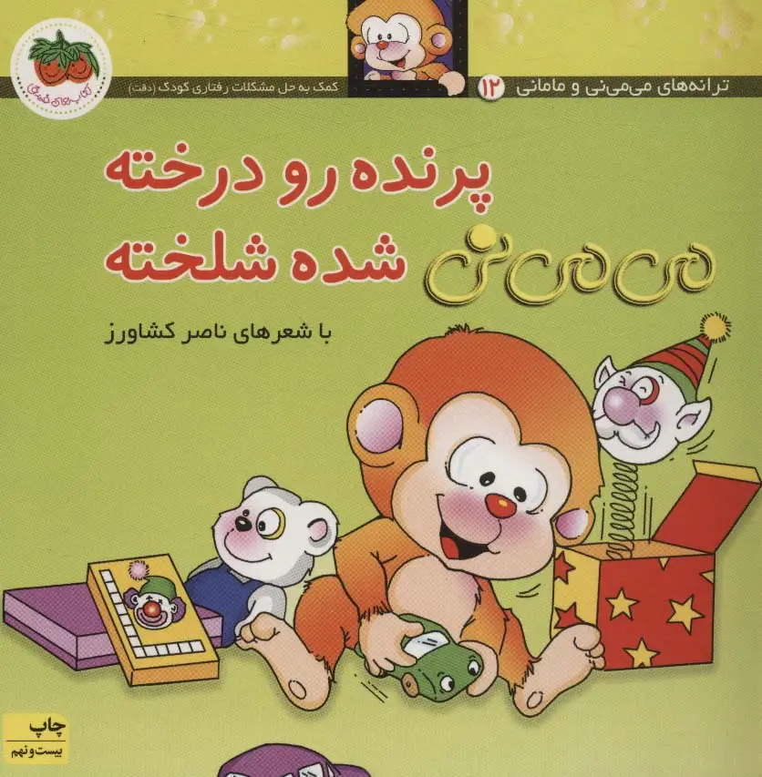 جلد کتاب می می نی 12 (پرنده رو درخته می می نی شده شلخته)،(ترانه های می می نی و مامانی)،(گلاسه)
