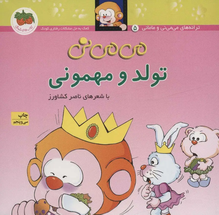 جلد کتاب می می نی 5 (تولد و مهمونی)،(ترانه های می می نی و مامانی)،(گلاسه)