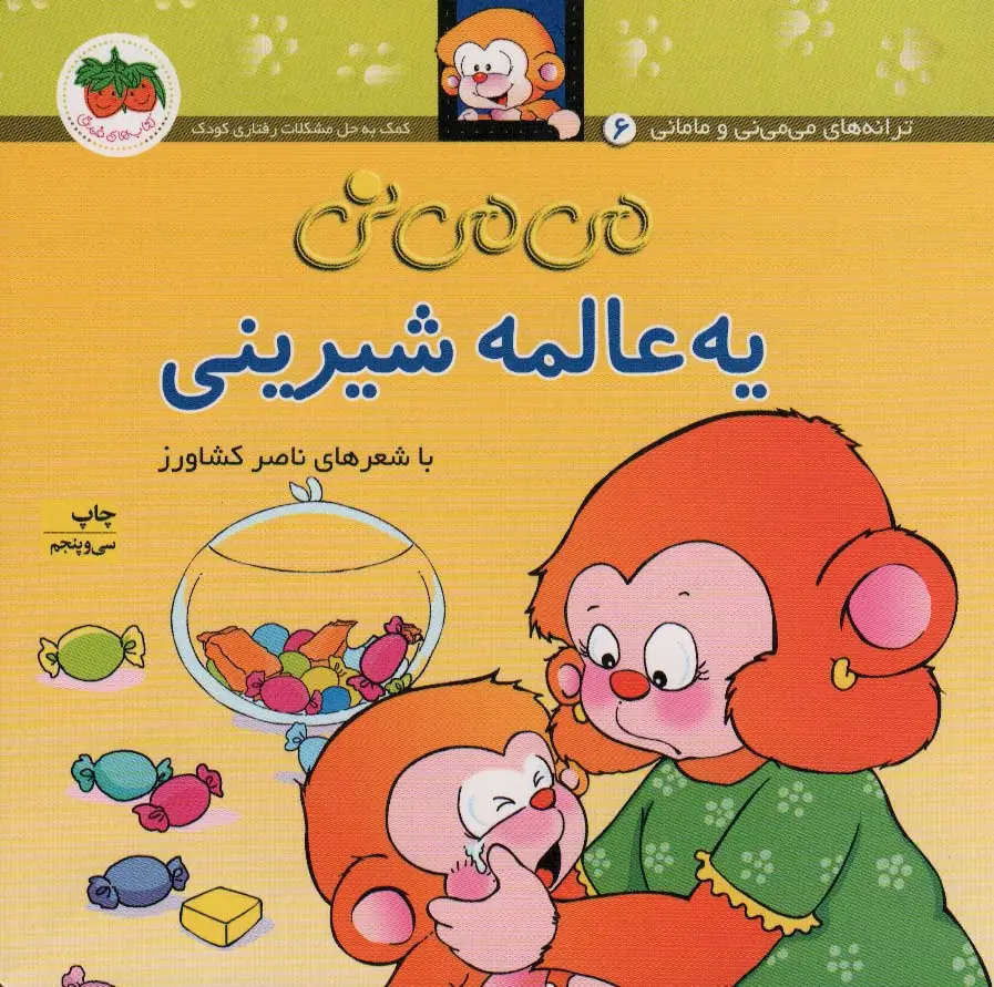 جلد کتاب می می نی 6 (یه عالمه شیرینی)،(گلاسه)